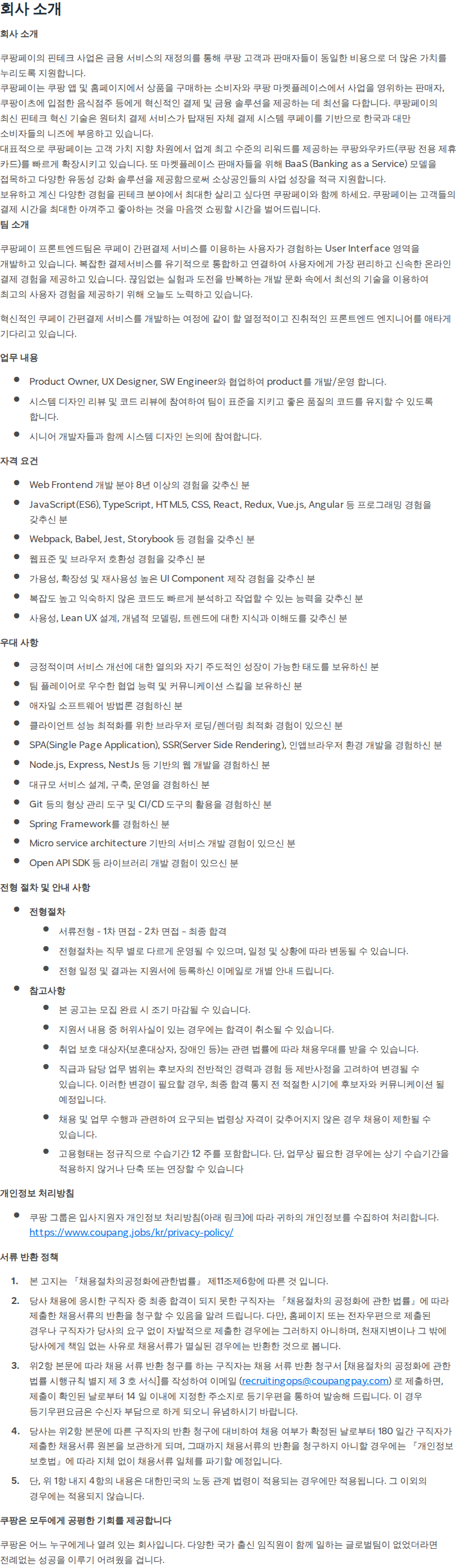 쿠팡 [Coupang Pay] Staff Front-end Engineer (New Fintech Product) 채용공고