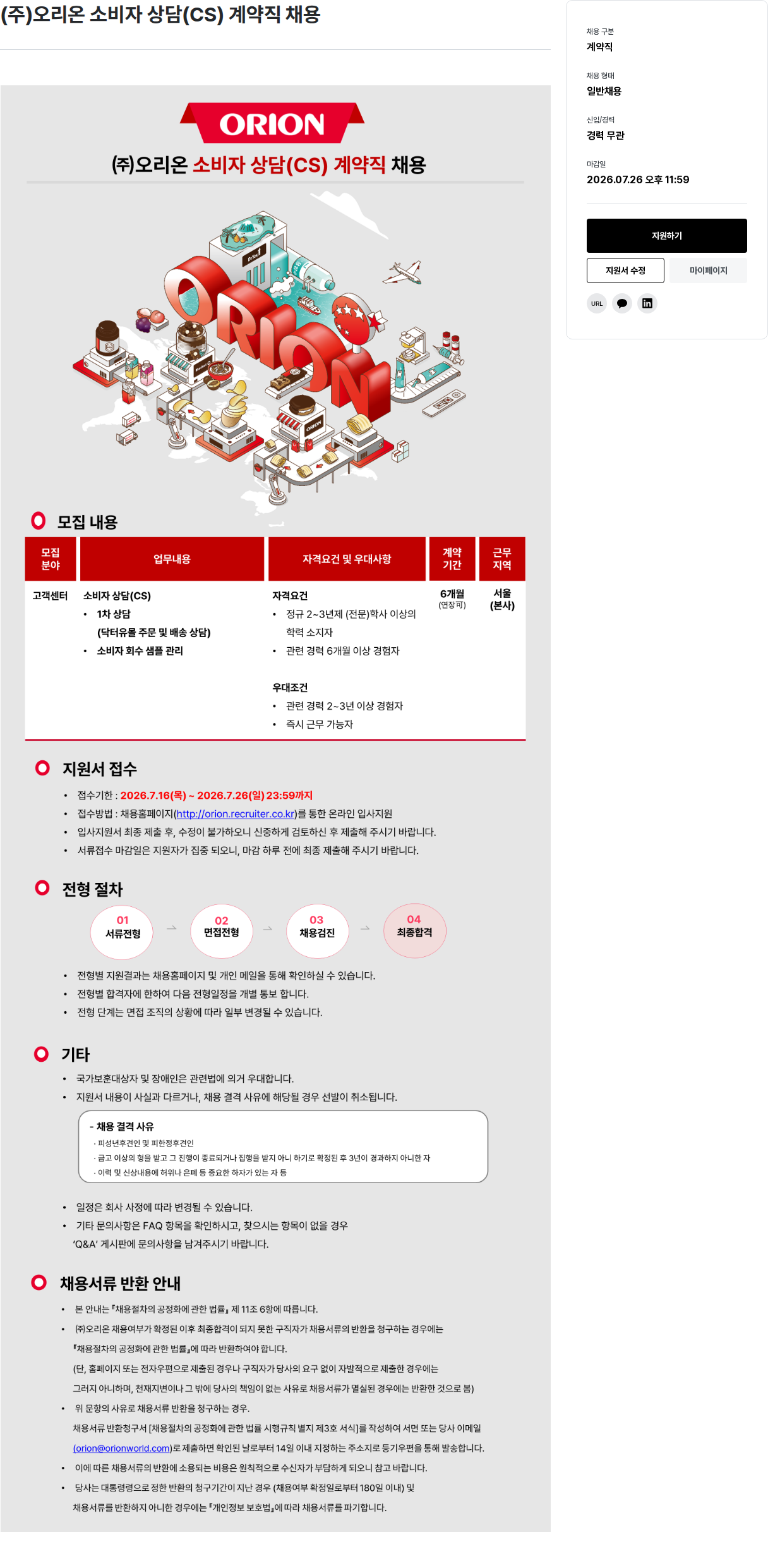 오리온 ( 주 ) 오리온 소비자 상담 ( CS ) 계약직 채용 채용공고