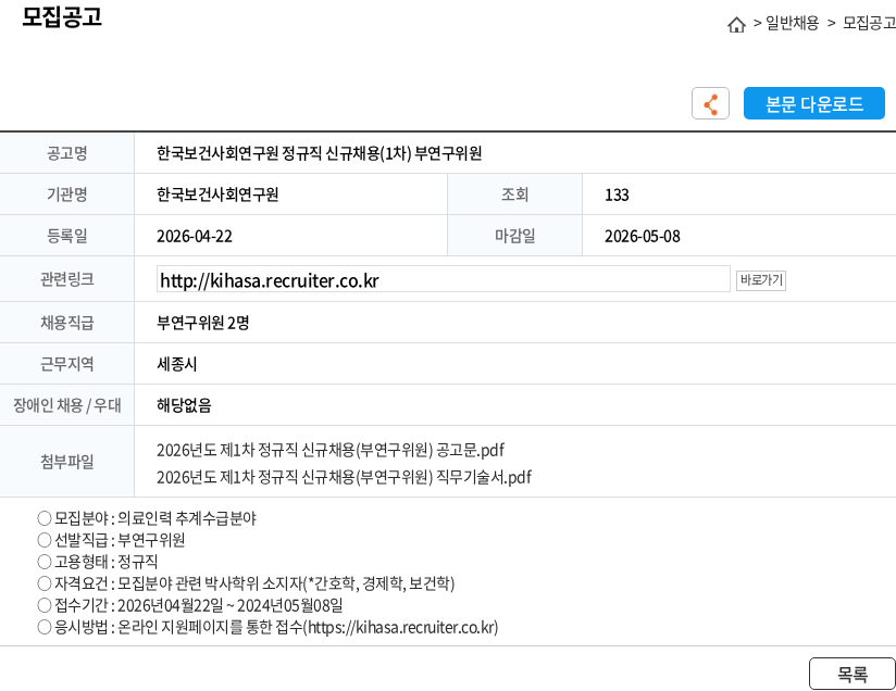 한국보건사회연구원 한국보건사회연구원 정규직 신규채용(1차) 부연구위원 채용공고