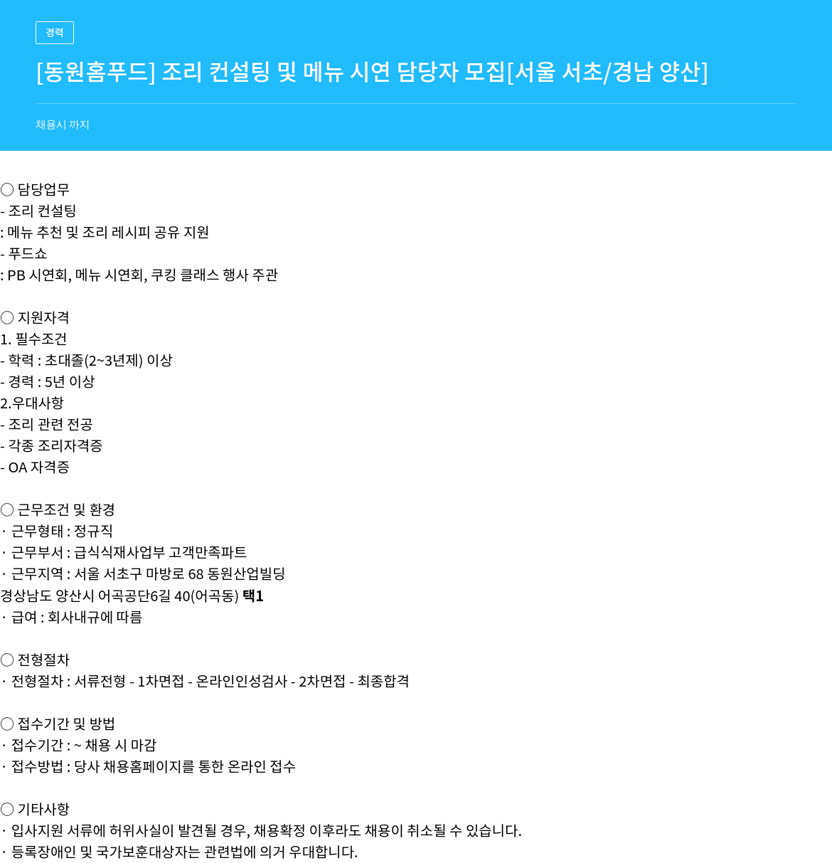동원홈푸드 조리 컨설팅 및 메뉴 시연 담당자 모집 채용공고