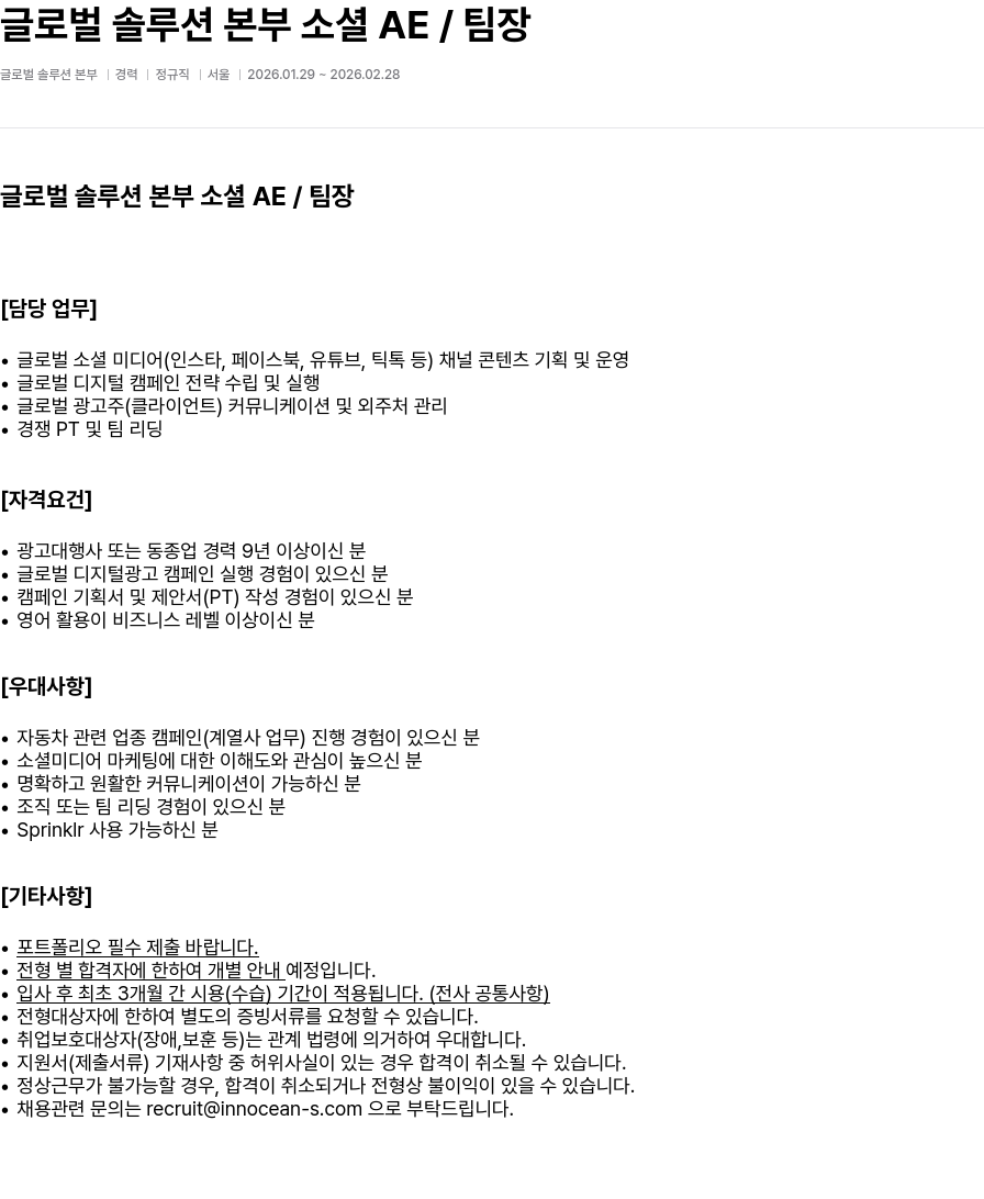 이노션에스 글로벌 솔루션 본부 소셜 AE / 팀장 채용공고
