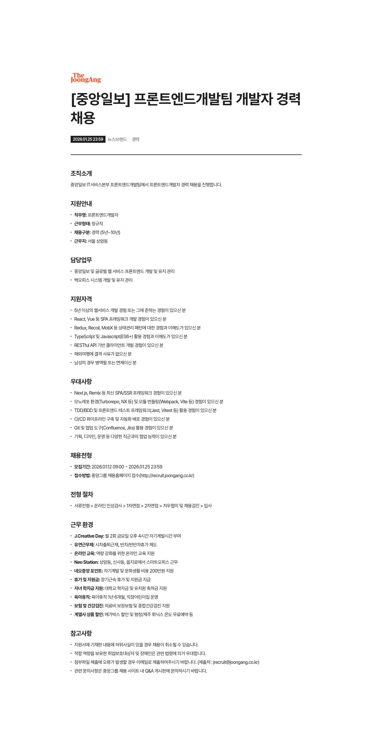 중앙일보 프론트 엔드 개발자 경력 채용 채용공고