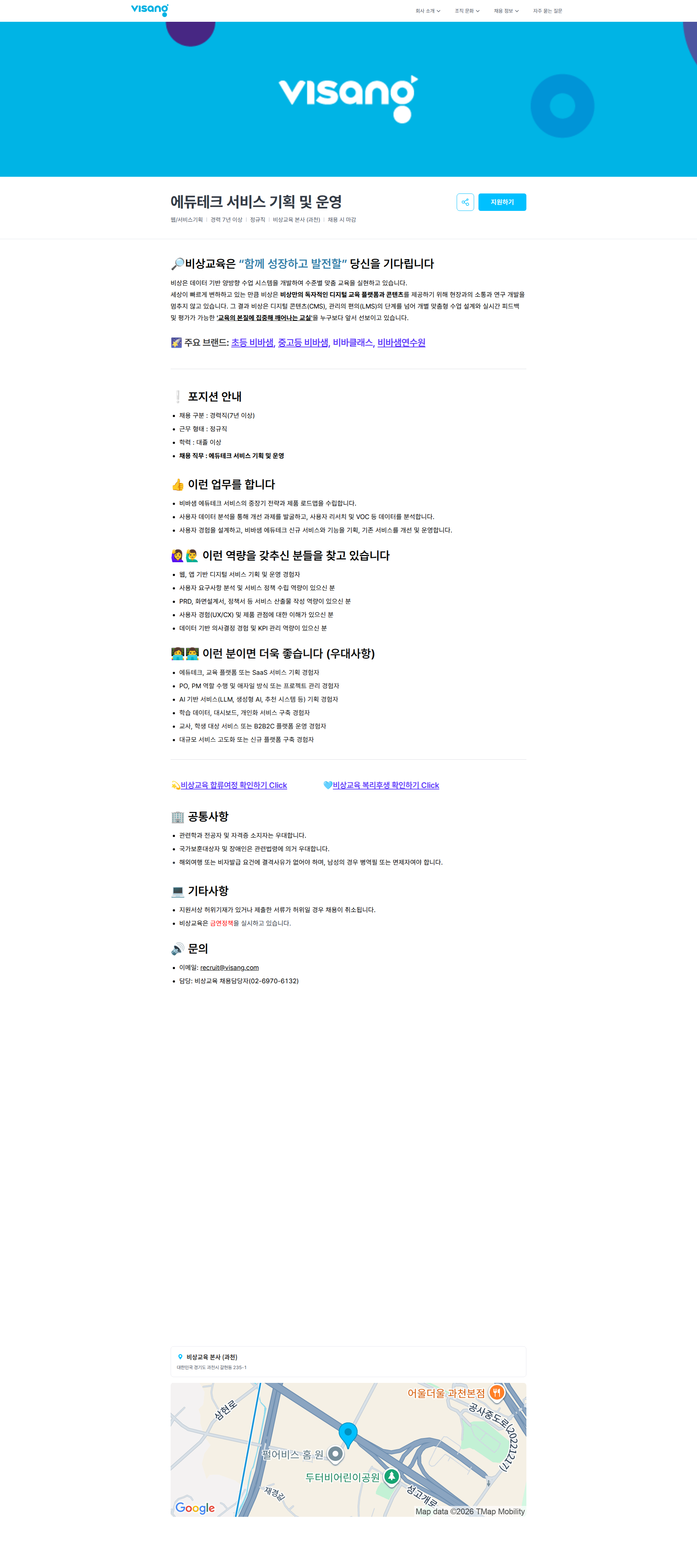 비상교육 에듀테크 서비스 기획 및 운영 | 비상교육 채용공고
