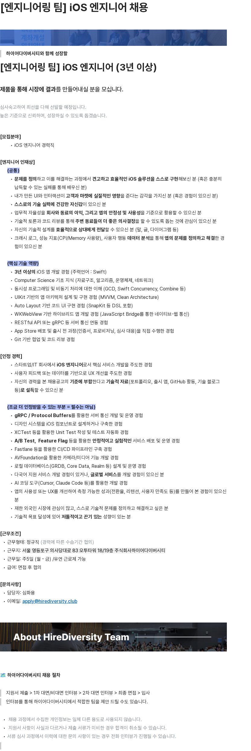 하이어다이버시티 [엔지니어링 팀] iOS 엔지니어 채용 채용공고