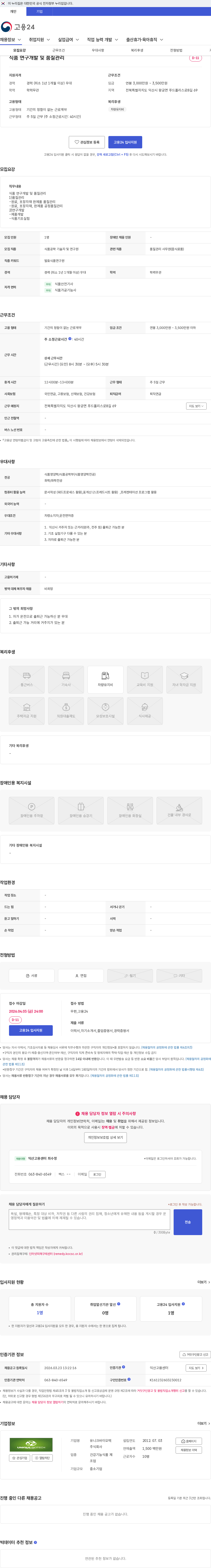 유니크바이오텍 식품 연구개발 및 품질관리 채용공고
