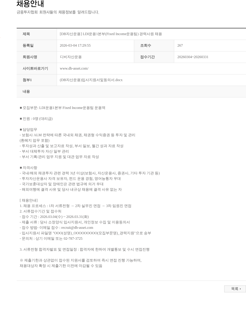 DB자산운용 [DB자산운용] LDI운용1본부(Fixed Income운용팀) 경력사원 채용 채용공고