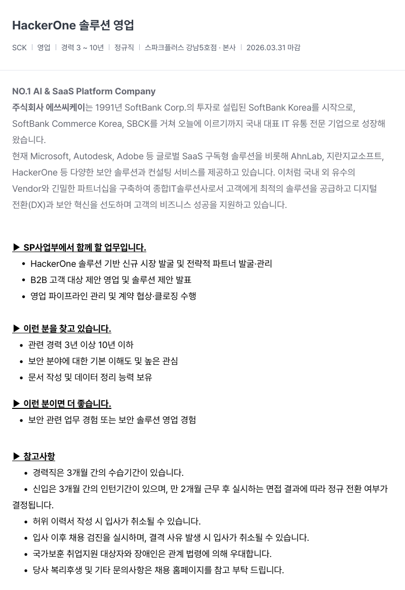 SCK HackerOne 솔루션 영업 채용공고