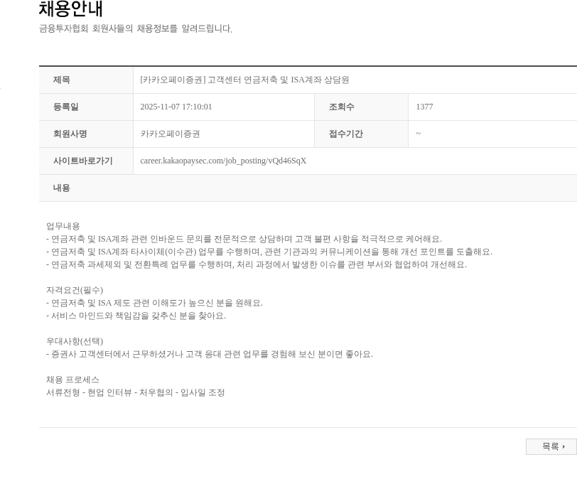 카카오페이증권 [카카오페이증권] 고객센터 연금저축 및 ISA계좌 상담원 채용공고