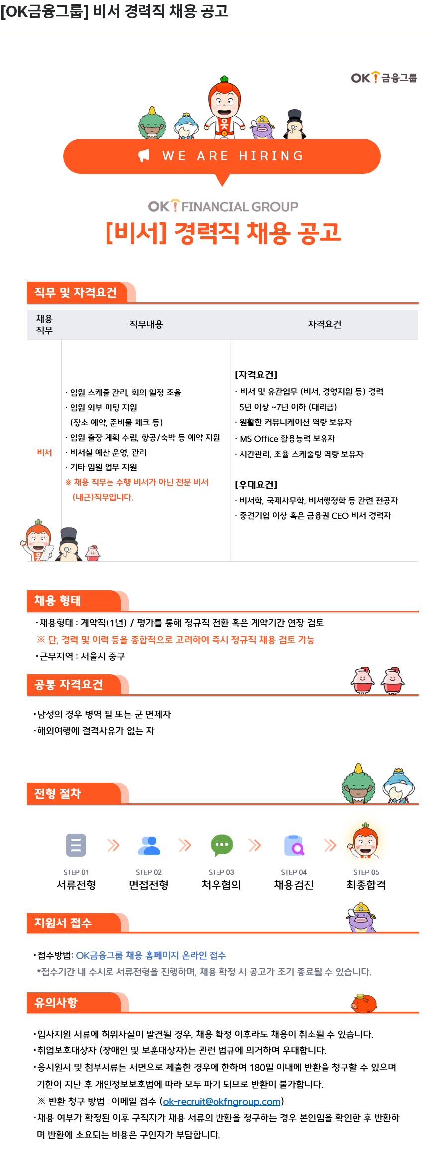 OK저축은행 OK 금융 그룹 비서 경력직 채용 공고 채용공고
