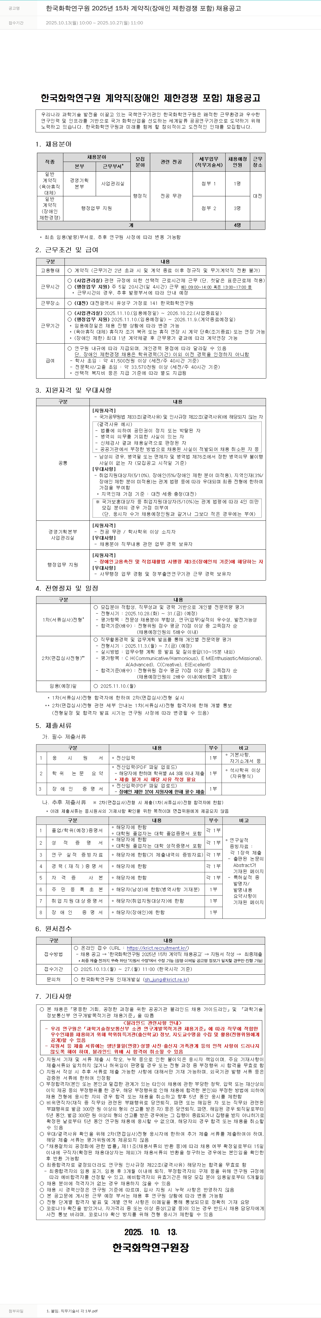 한국화학연구원 한국 화학 연구원 2025년 15차 계약직 채용공고 채용공고
