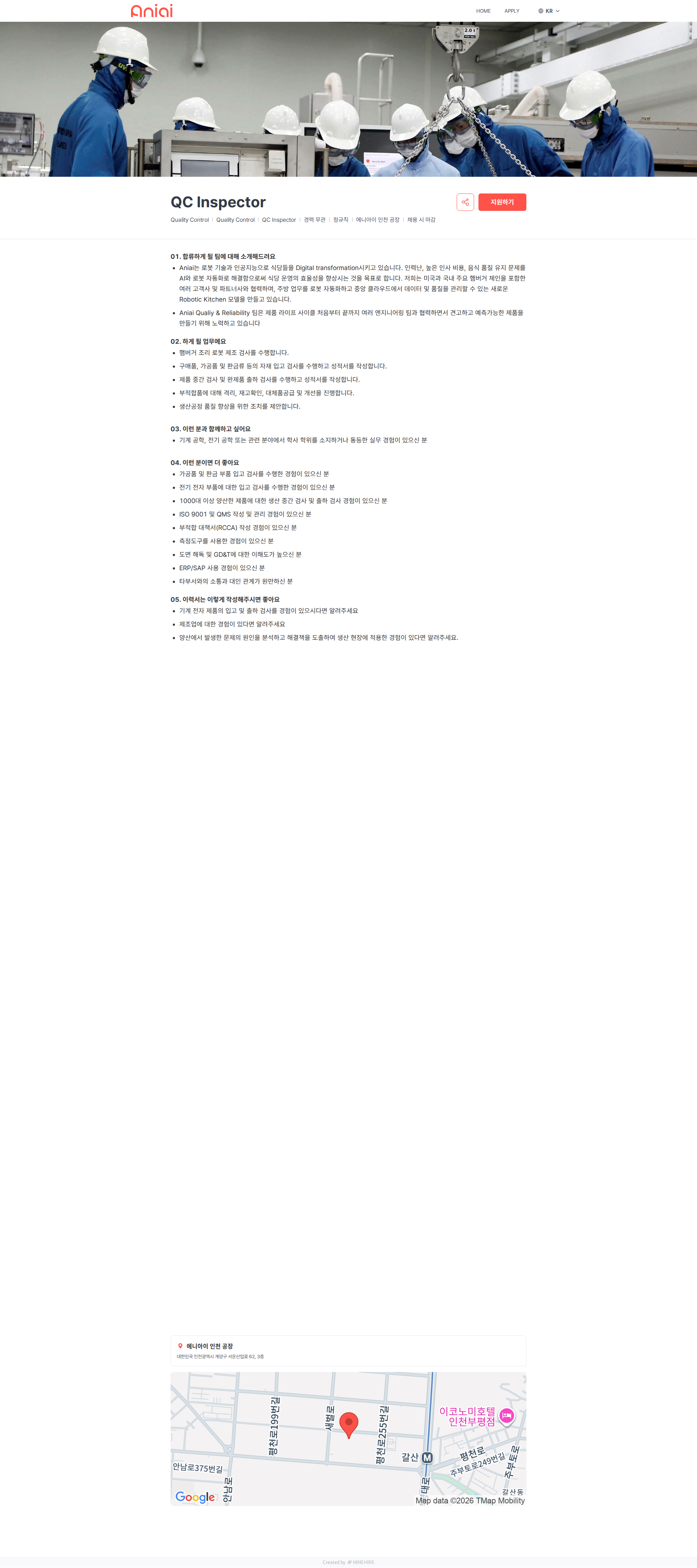 에니아이 QC Inspector | Aniai 채용공고