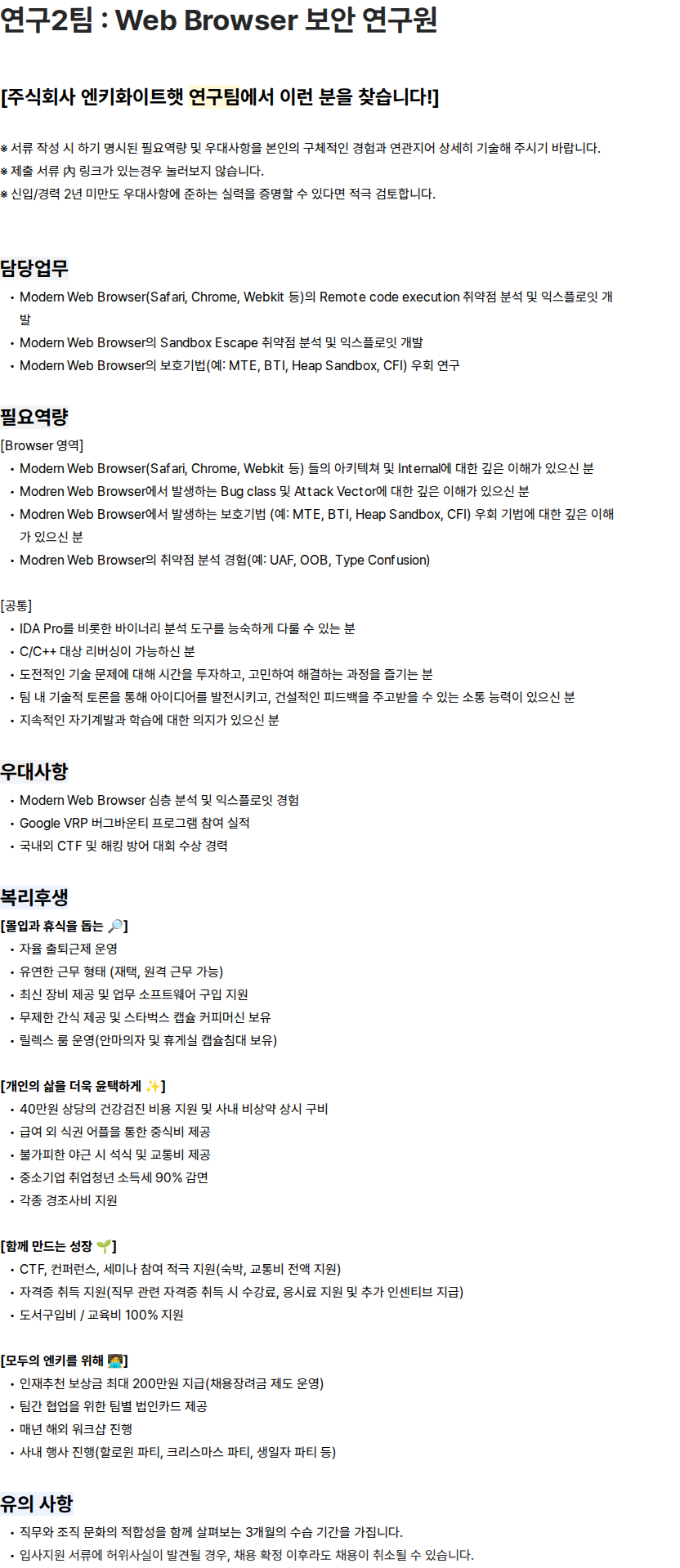 엔키화이트햇 연구2팀 : Web Browser 보안 연구원 채용공고