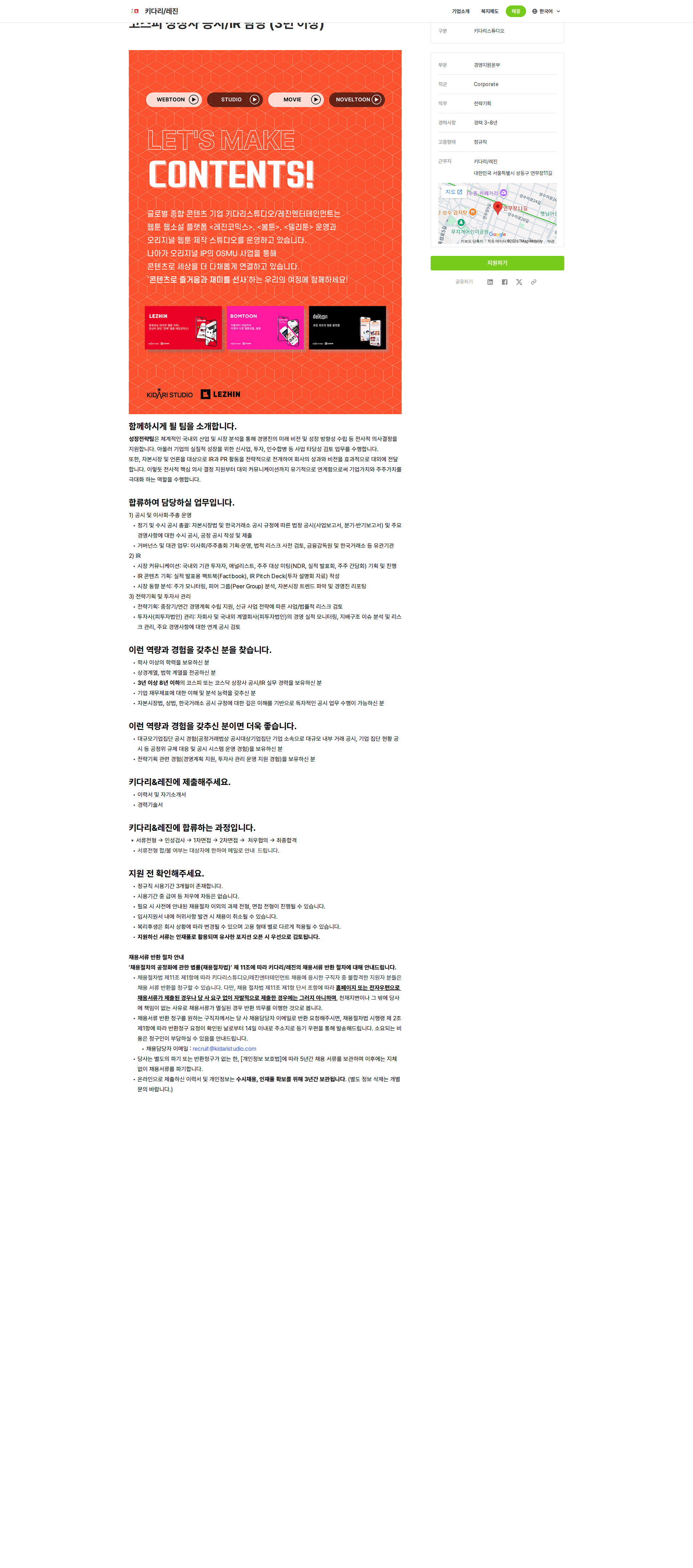 키다리스튜디오 코스피 상장사 공시/IR 담당 채용공고