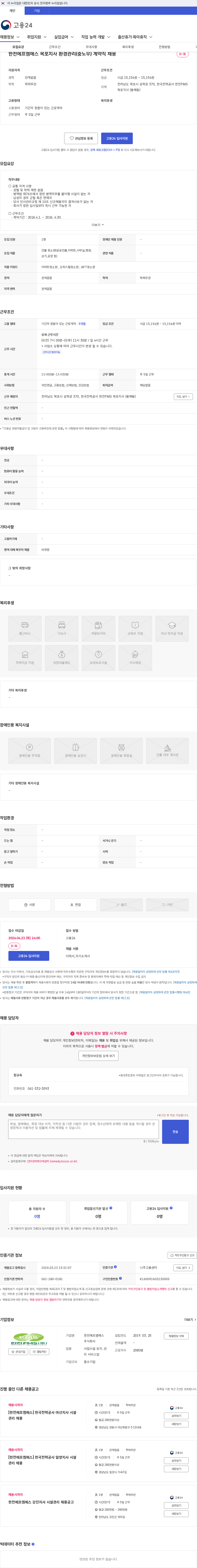 한전에프엠에스 한전에프엠에스 목포지사 환경관리(중노무) 계약직 채용 채용공고