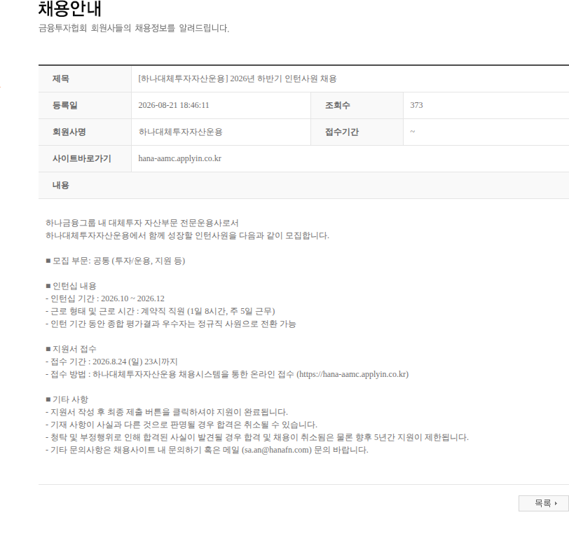하나대체투자자산운용 [하나대체투자자산운용] 2026년 하반기 인턴사원 채용 채용공고