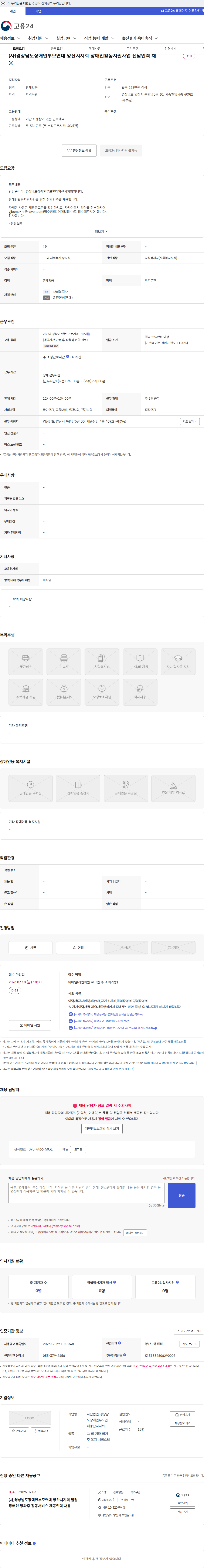 경상남도장애인부모연대양산시지회 (사)경상남도장애인부모연대 양산시지회 장애인활동지원사업 전담인력 채용 채용공고