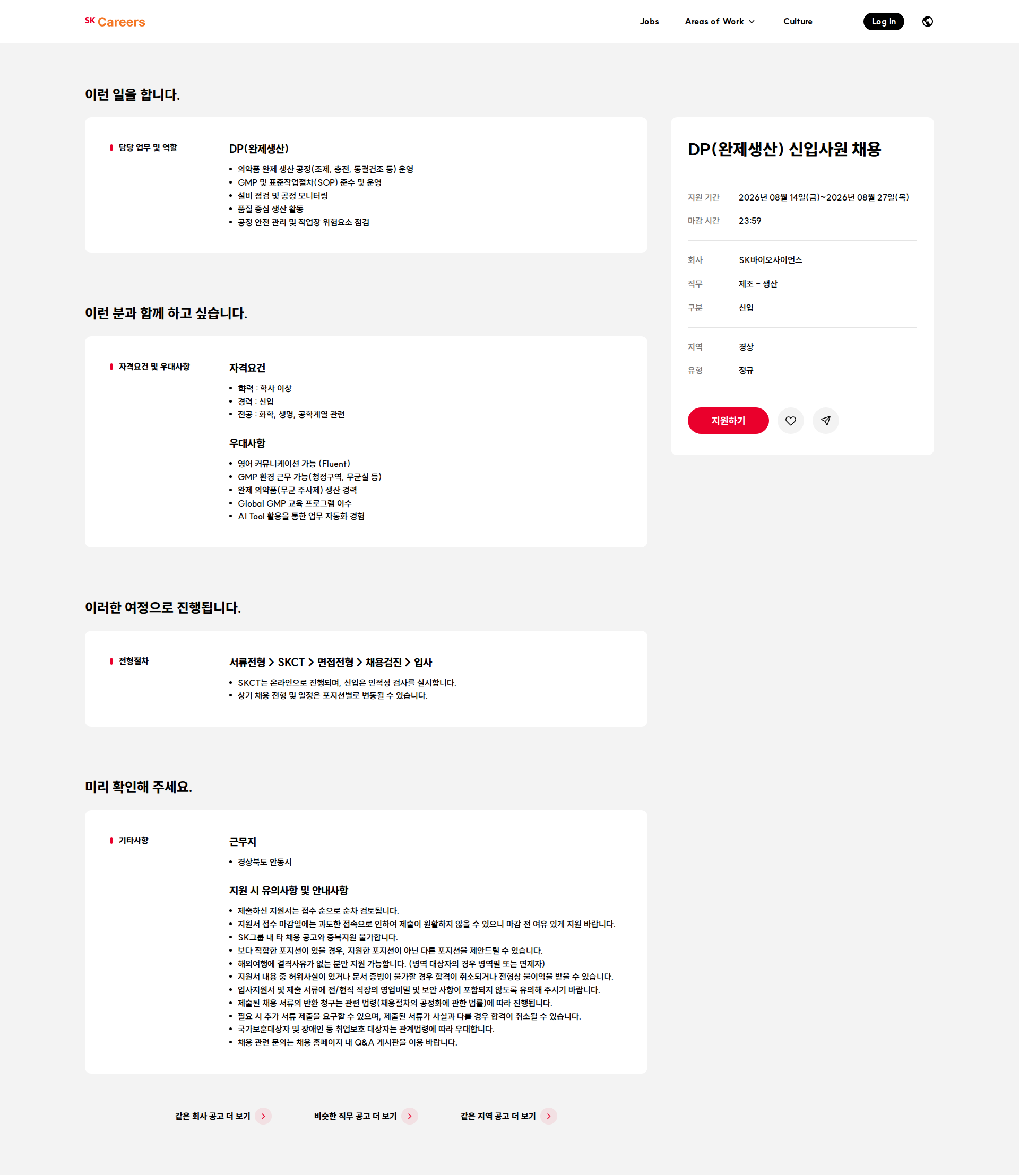 SK바이오사이언스 DP(완제생산) 신입사원 채용 채용공고