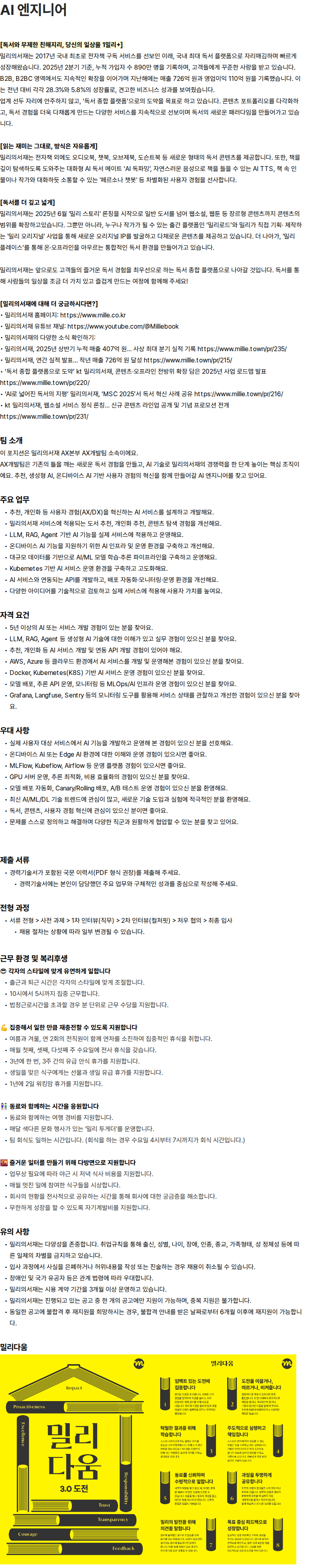 밀리의 서재 주식회사 케이티 밀리의서재 한국어 AI 엔지니어 채용 채용공고
