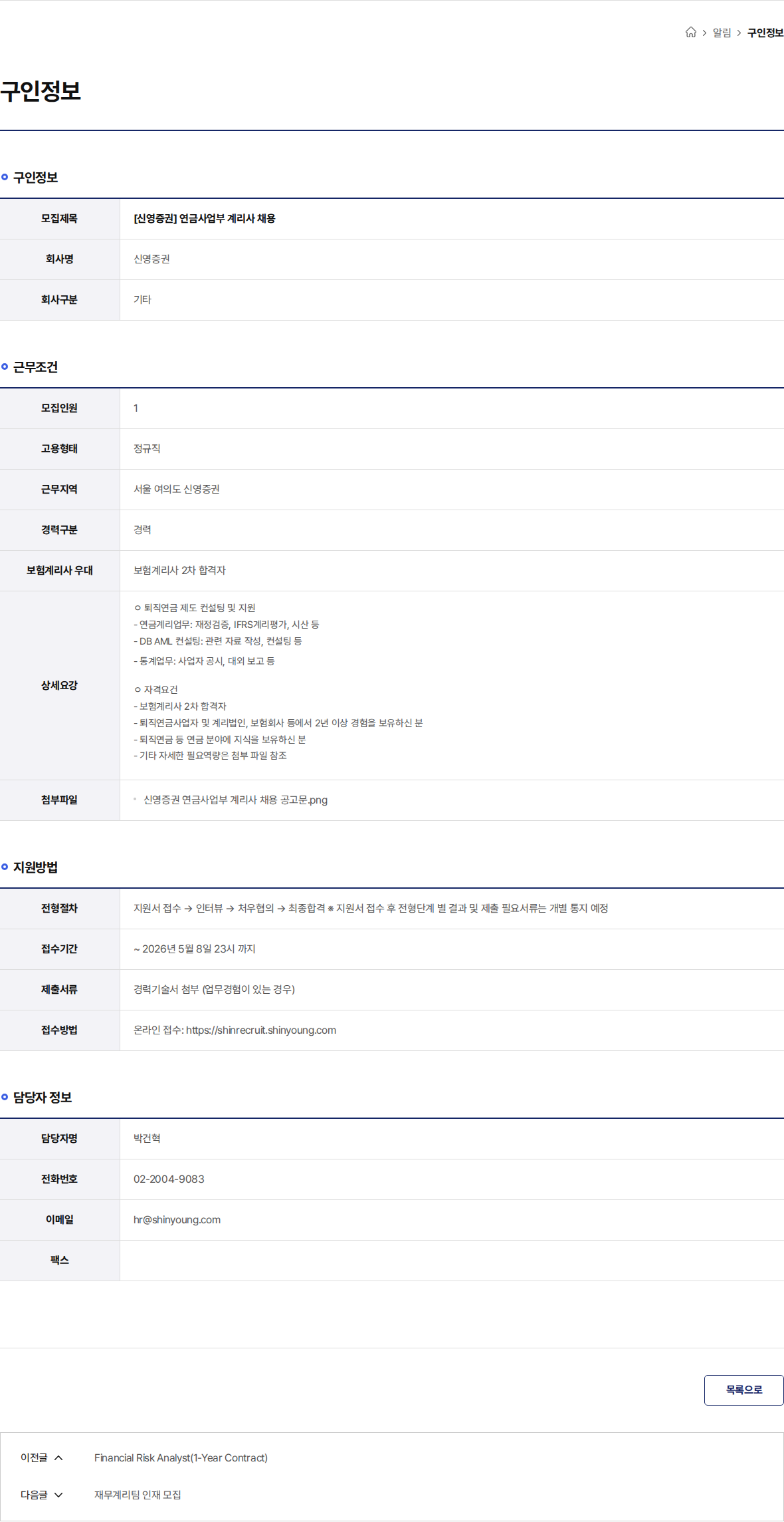 신영증권 [신영증권] 연금사업부 계리사 채용 채용공고