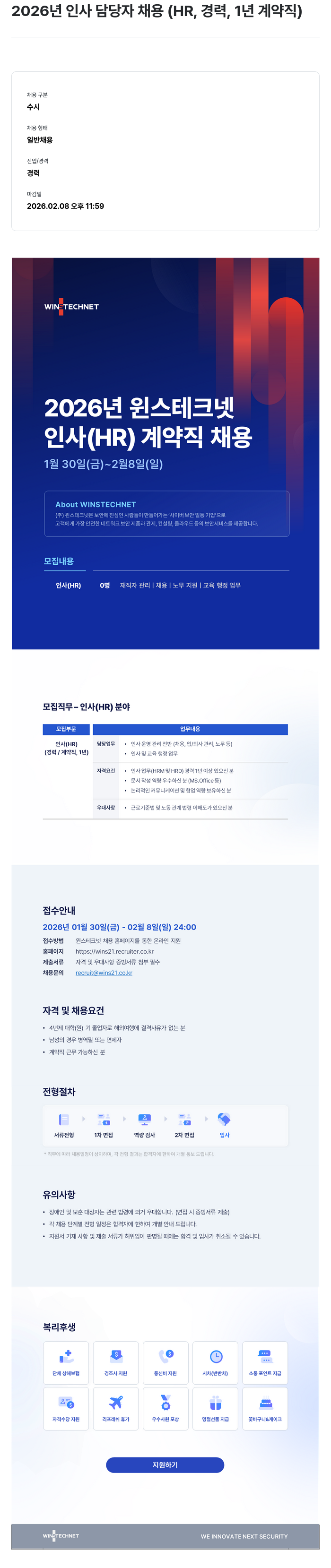 주식회사 윈스 2026년 윈스테크넷 인사(HR) 계약직 채용 채용공고