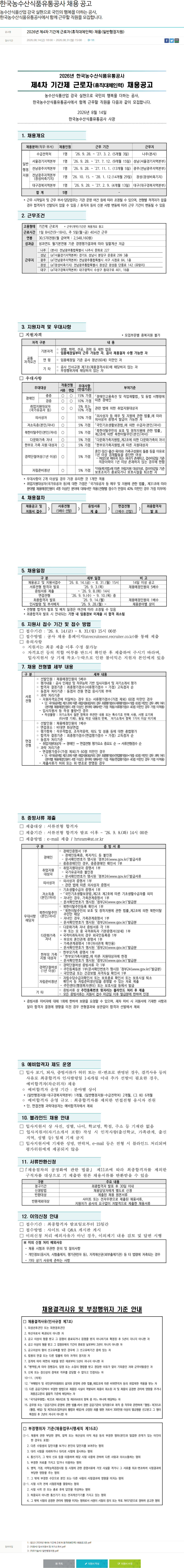 한국농수산식품유통공사 2026년 제4차 기간제 근로자(휴직대체인력) 채용(일반행정지원) 채용공고