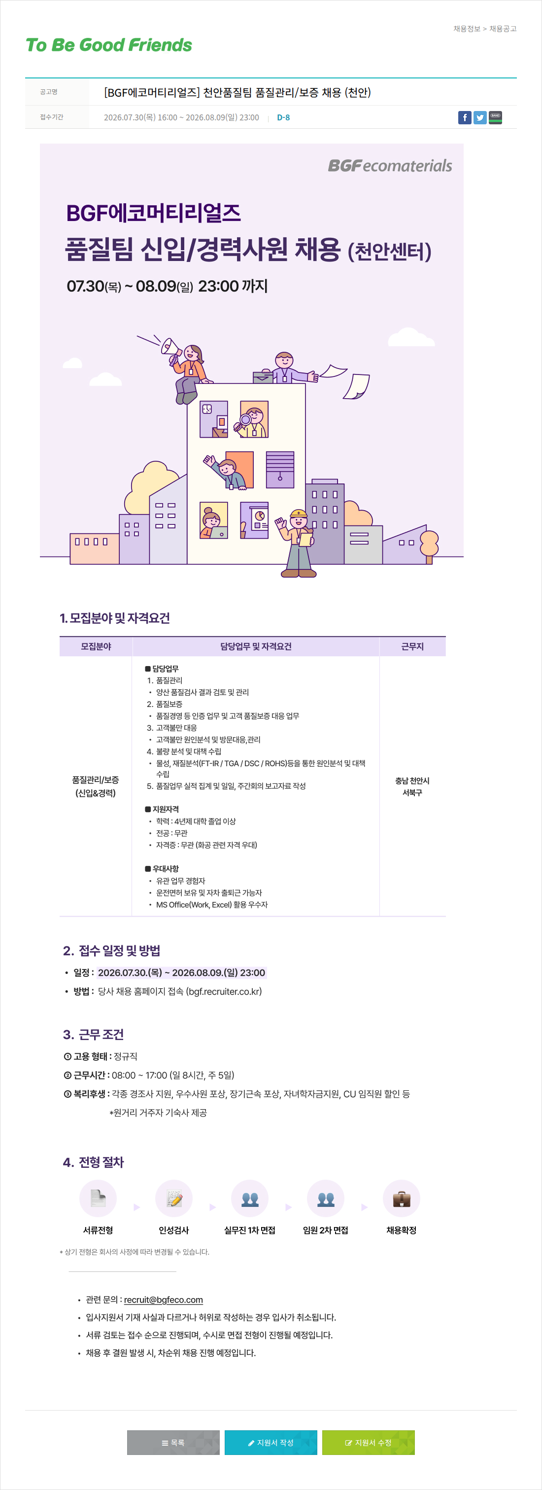 비지에프 천안 품질 팀 품질 관리/보증 채용 채용공고