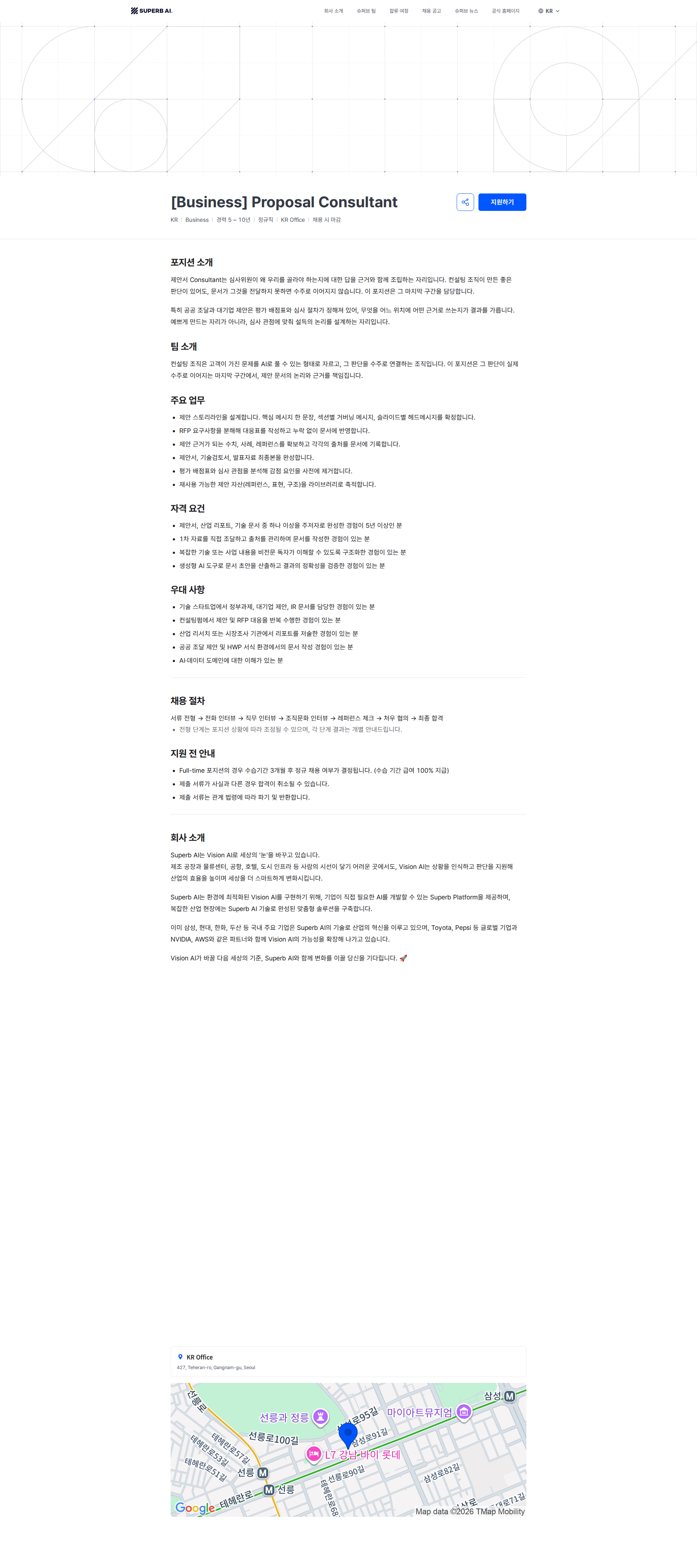 슈퍼브에이아이 [Business] Proposal Consultant | Superb AI 채용공고