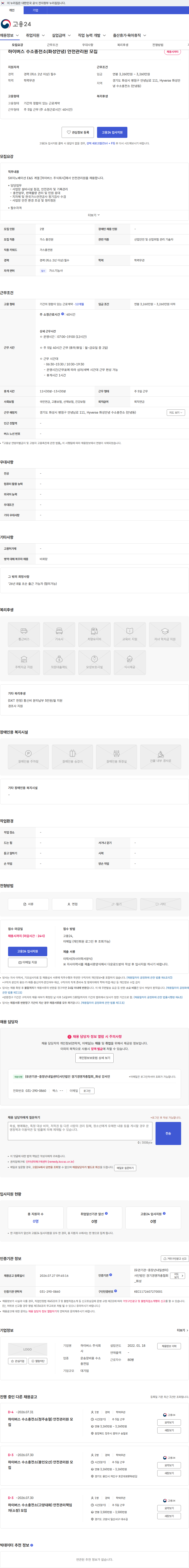 하이버스 하이버스 수소충전소(화성안녕) 안전관리원 모집 채용공고