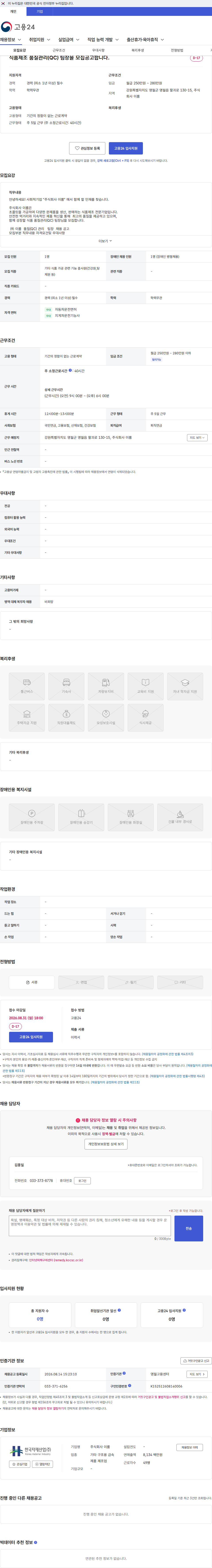 이룸 식품제조 품질관리(QC) 팀장을 모집공고합니다. 채용공고