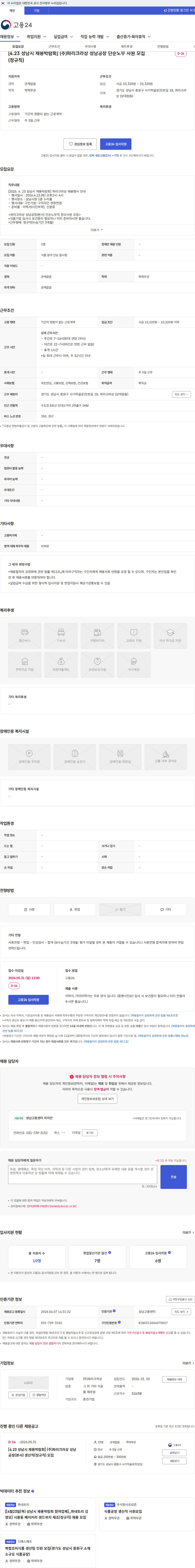 파리크라상 [4.23 성남시 채용박람회] (주)파리크라상 성남공장 단순노무 사원 모집(정규직) 채용공고