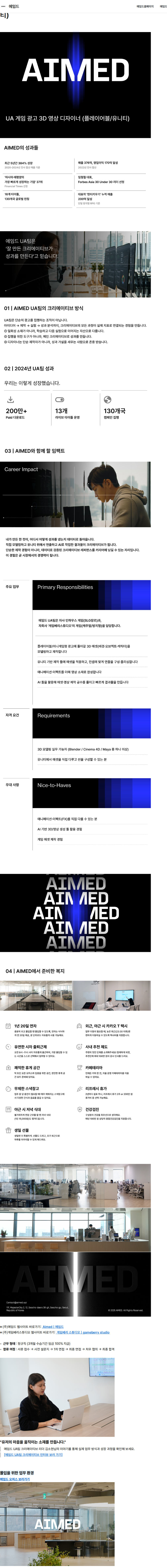 에임드 [UA팀] 게임 광고 3D 영상 디자이너 (플레이어블/유니티) 채용공고