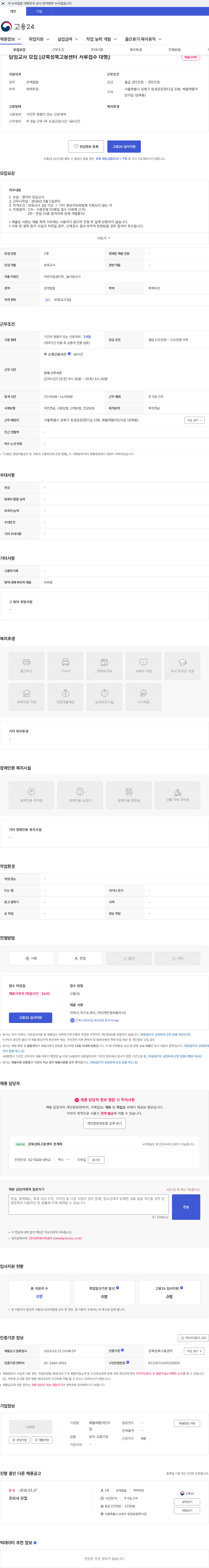 베들레헴어린이집 담임교사 모집 [강북성북고용센터 서류접수 대행] 채용공고