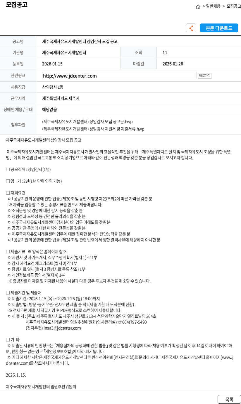 제주국제자유도시개발센터 제주국제자유도시개발센터 상임감사 모집 공고 채용공고