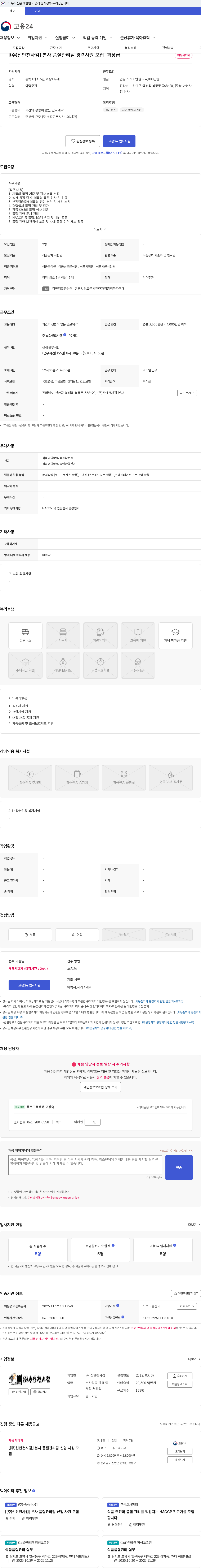 신안천사김 [(주)신안천사김] 본사 품질관리팀 경력사원 모집_과장급 채용공고