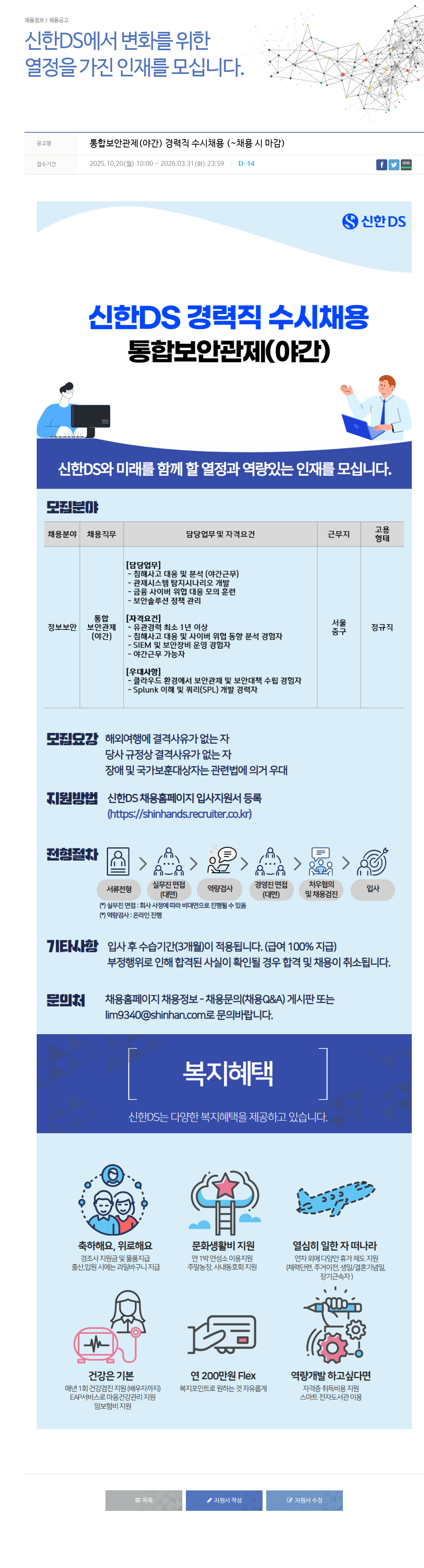 신한DS 신한 DS 통합 보안 관제 (야간) 경력직 수시 채용 채용공고