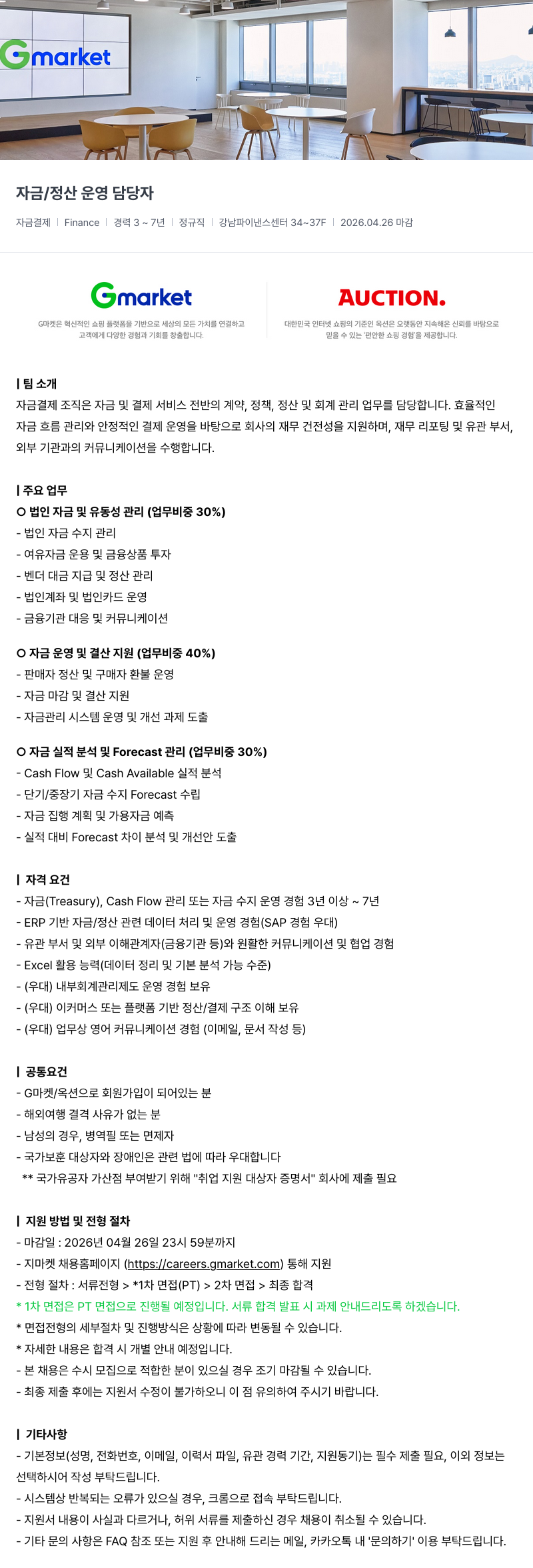 G마켓 Gmarket 자금 / 정산 운영 담당자 채용공고