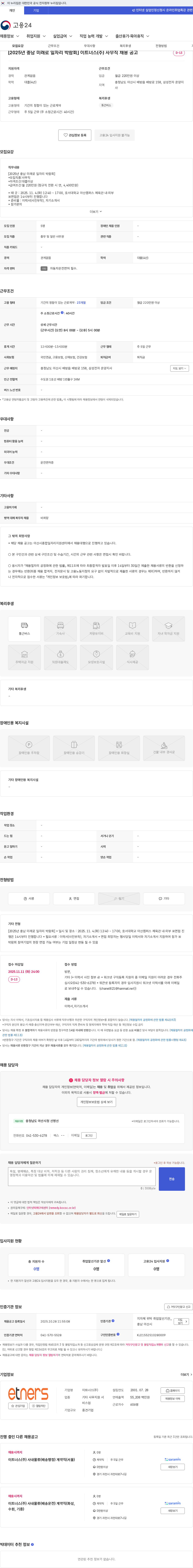 이트너스 [2025년 충남 미래로 일자리 박람회] 이트너스(주) 사무직 채용 공고 채용공고