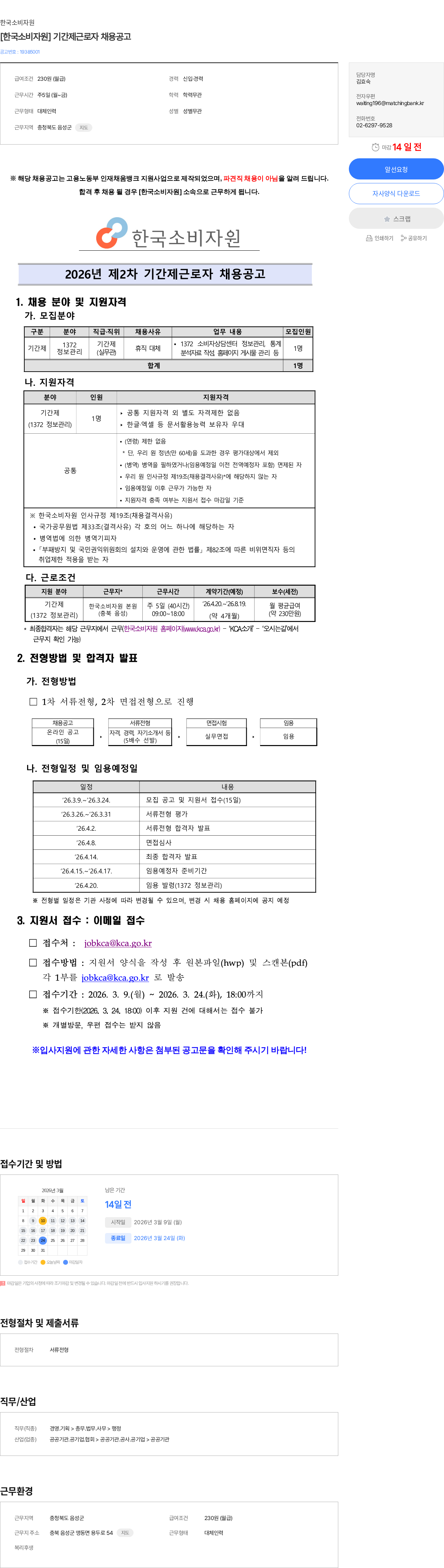한국소비자원 [한국소비자원] 기간제근로자 채용공고 채용공고