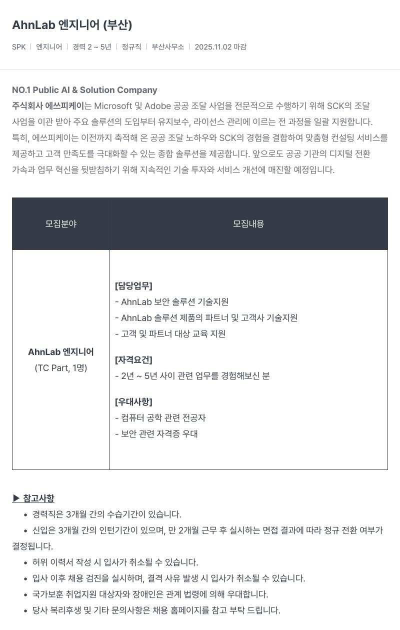SCK AhnLab 엔지니어(부산) 채용공고