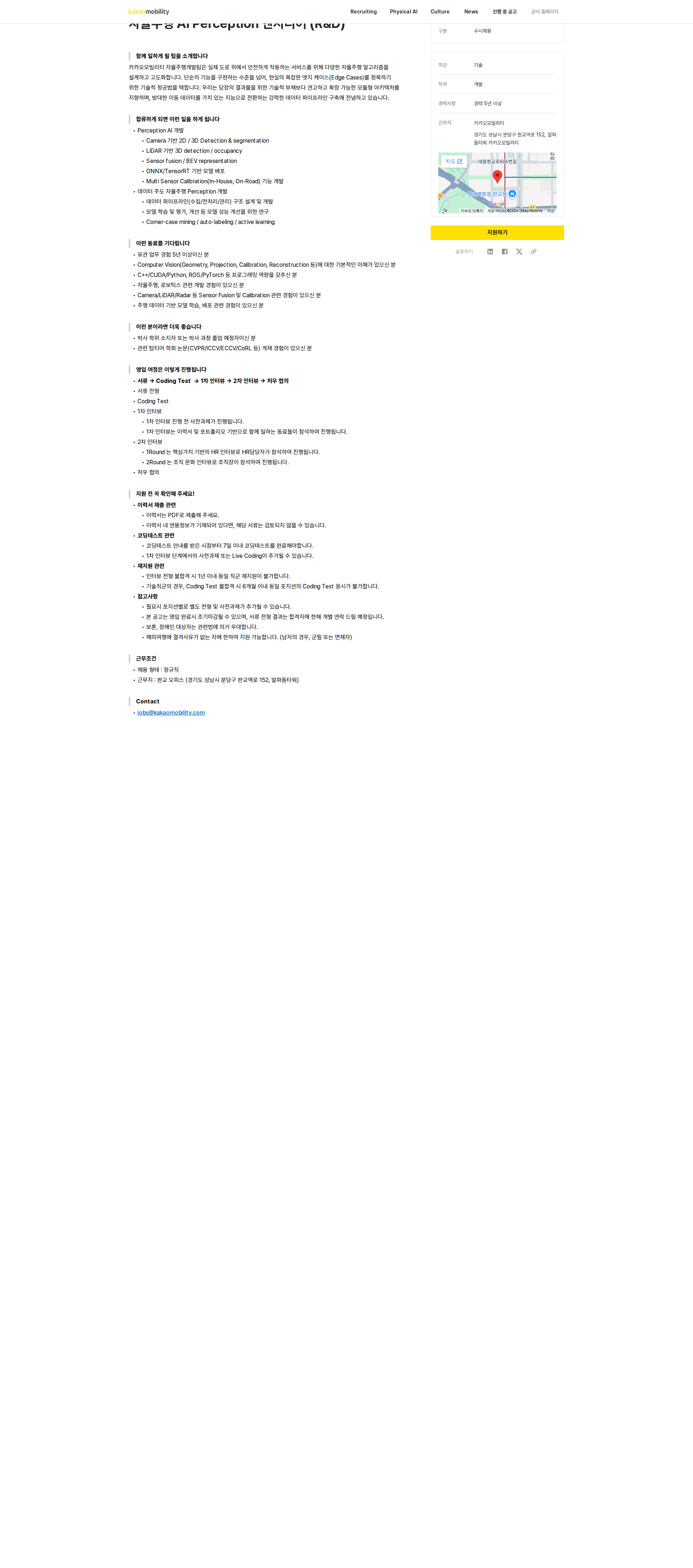 카카오모빌리티 자율주행 AI Perception 엔지니어 (R&D) 채용공고