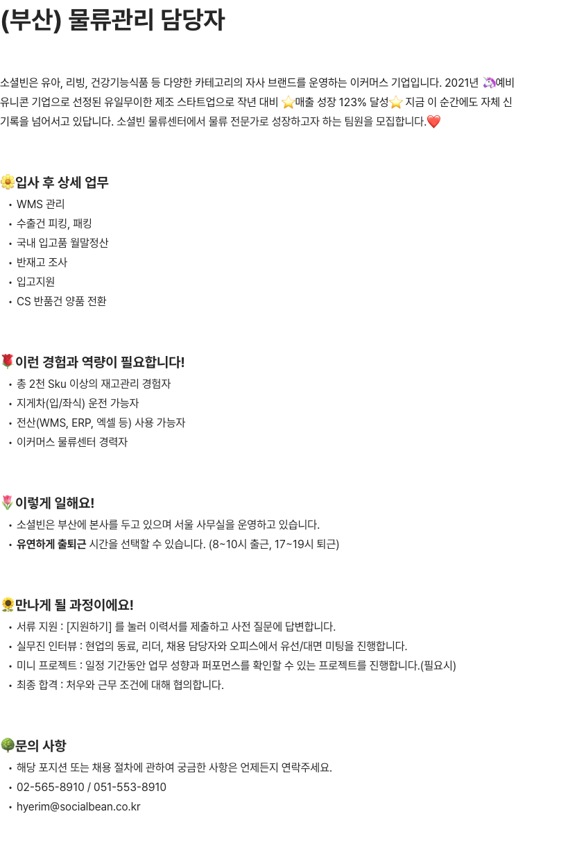 소셜빈 물류관리 담당자 모집 채용공고