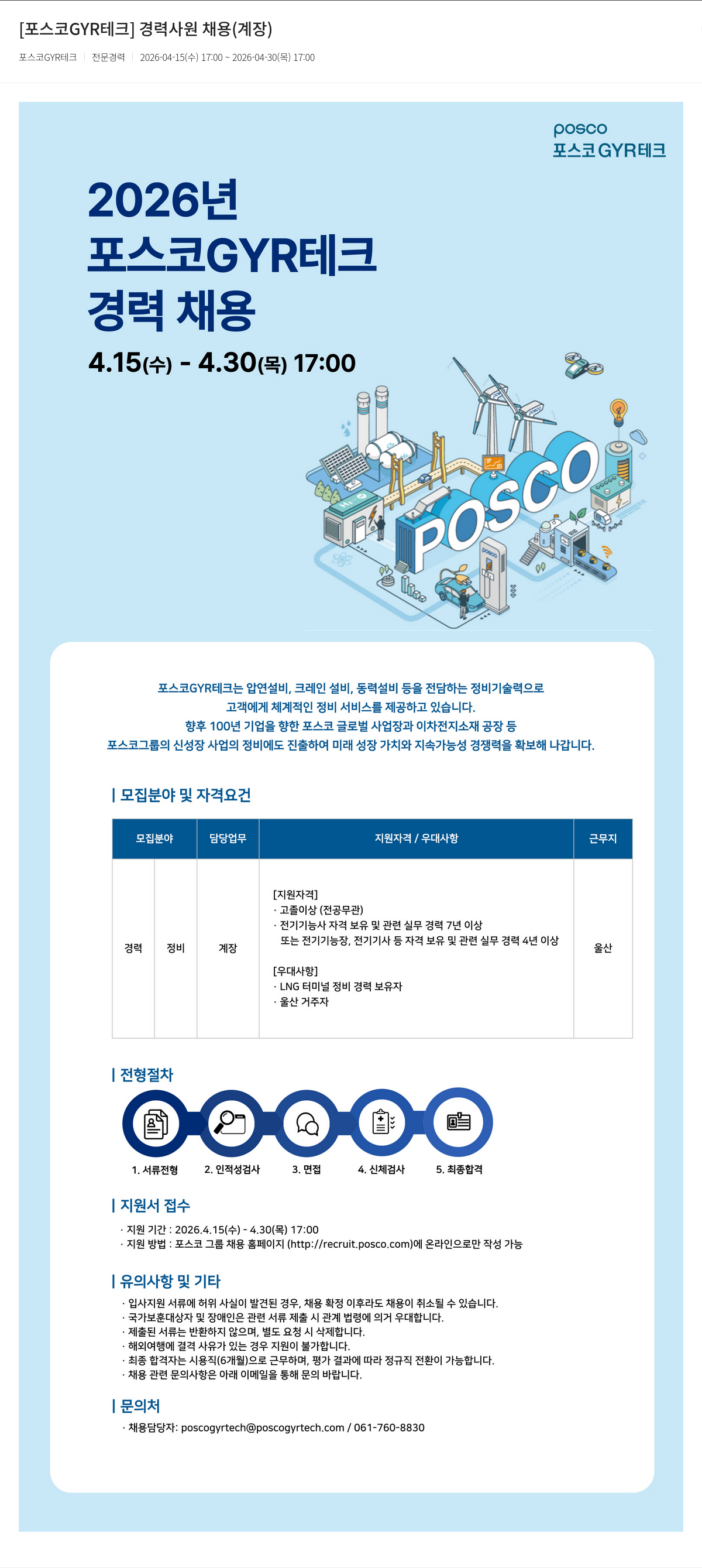 포스코GYR테크 [ 포스코 GYR 테크 ] 경력 사원 채용 ( 계장 ) 채용공고