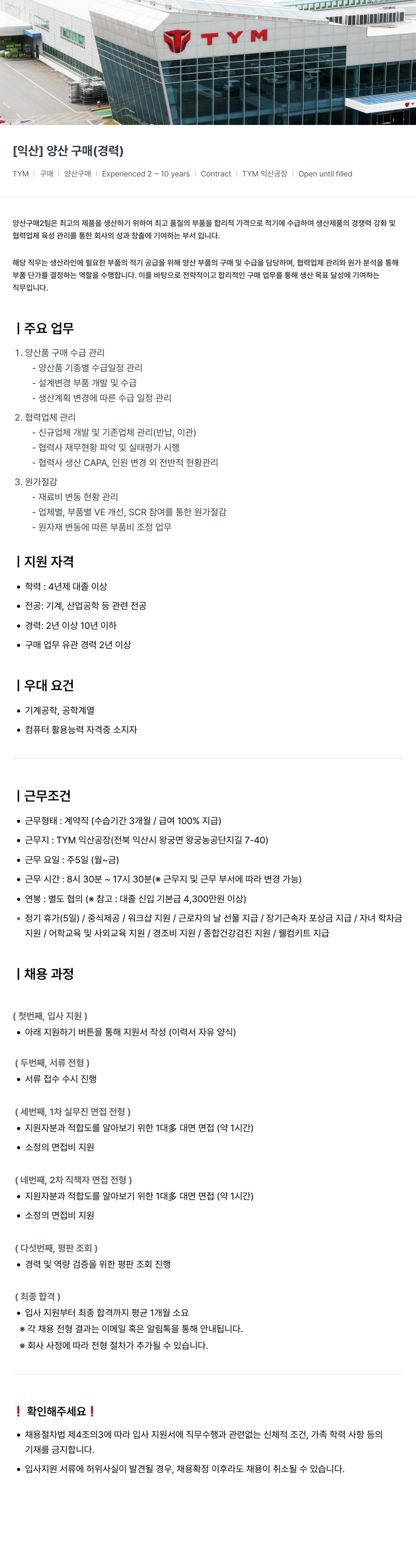 TYM TYM [익산] 양산 구매 (경력) 채용공고