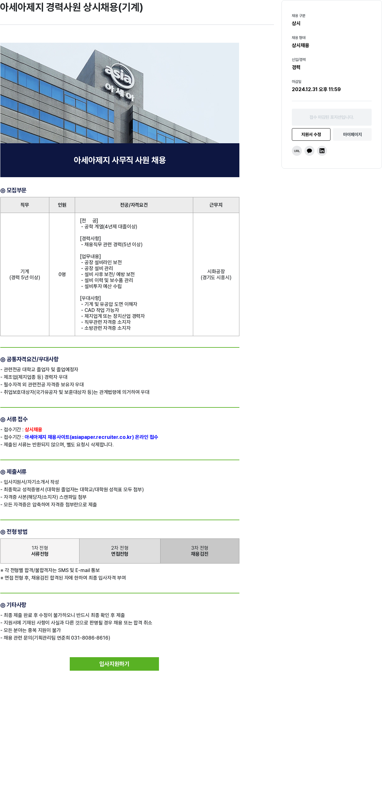 아세아제지 아세아 제지 경력 사원 상시 채용 ( 기계 ) 채용공고