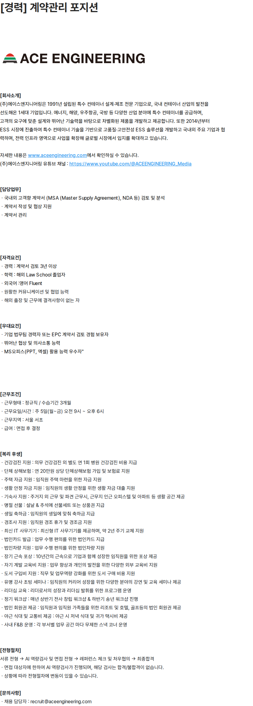 에이스엔지니어링 에이스엔지니어링 [경력] 계약관리 포지션 채용 채용공고