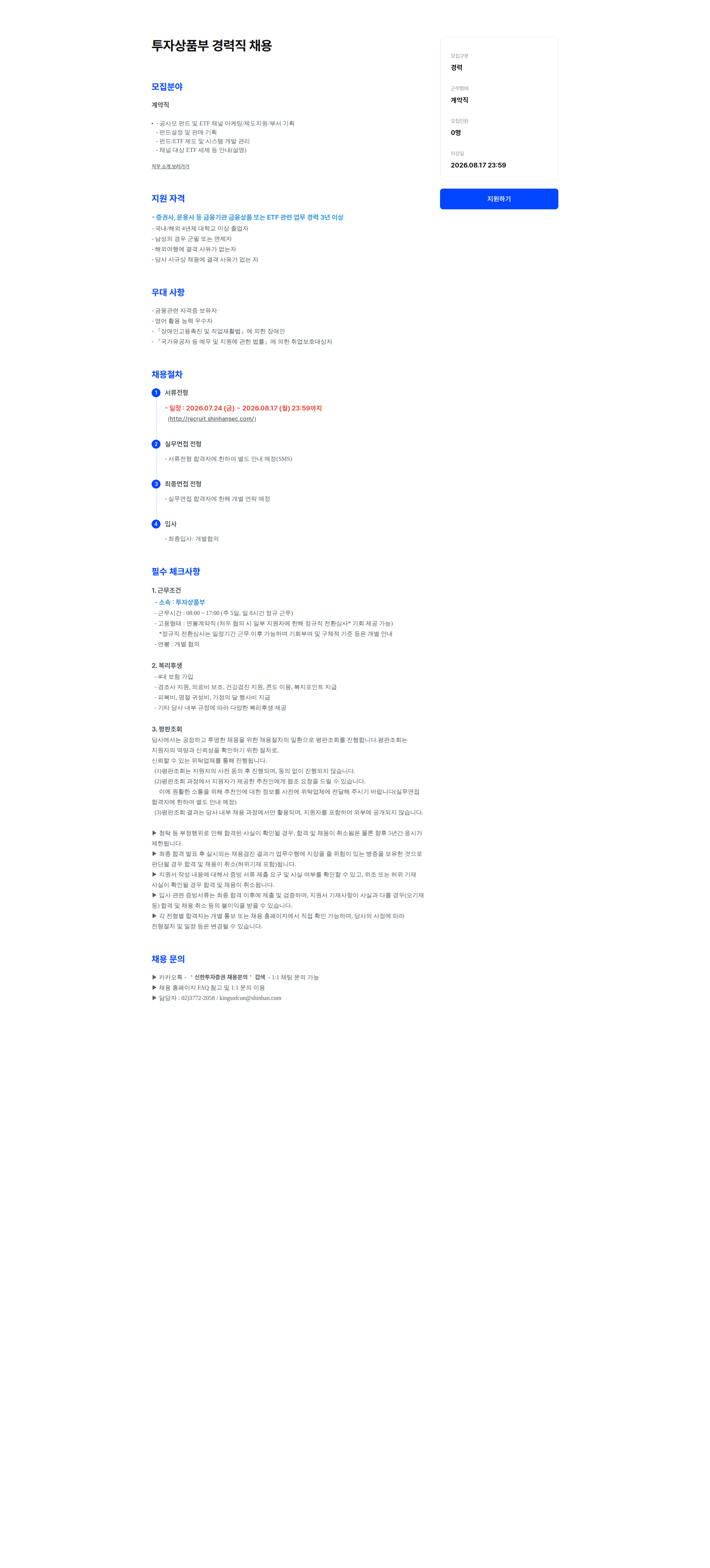 신한투자증권 투자상품부 경력직 채용 채용공고