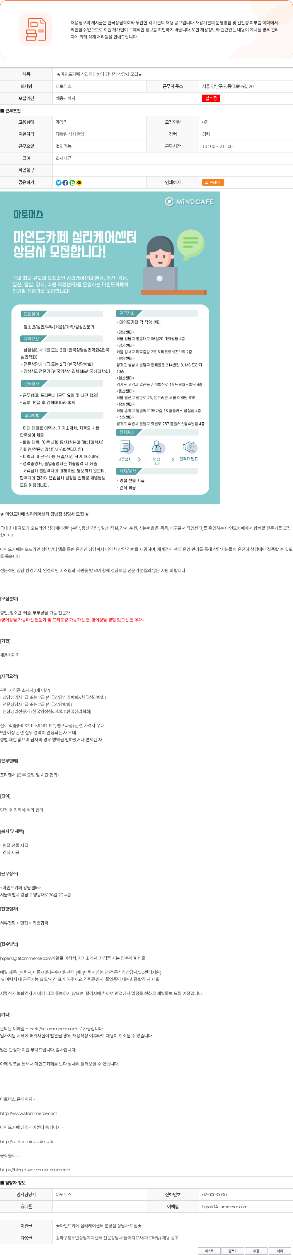 아토머스(마인드카페) ★마인드카페 심리케어센터 강남점 상담사 모집★ 채용공고