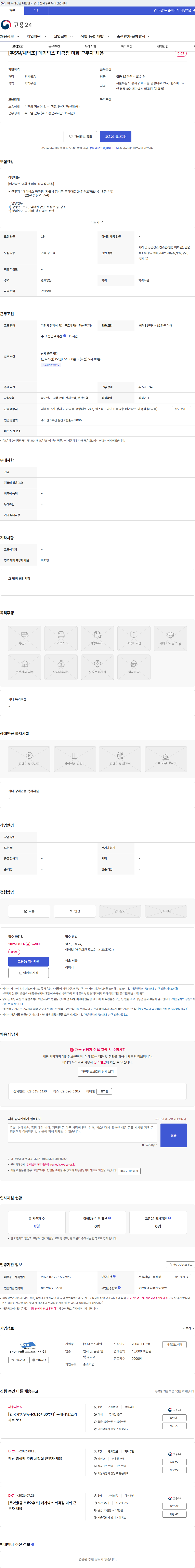 맨토스파워 [주5일/새벽조] 메가박스 마곡점 미화 근무자 채용 채용공고
