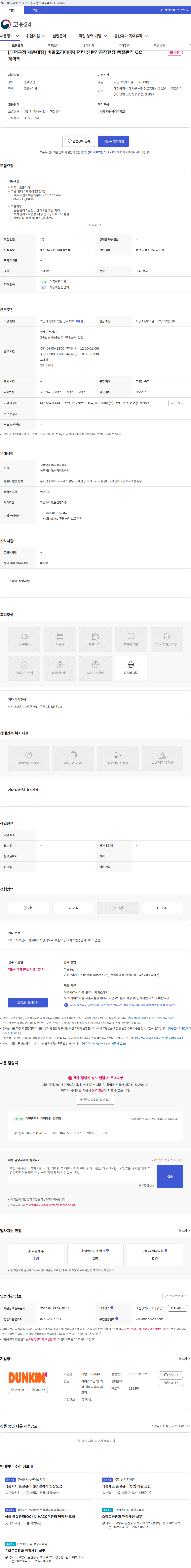 SPC비알코리아 [대덕구청 채용대행] 비알코리아(주) 던킨 신탄진공장현장 품질관리 QC 계약직 채용공고