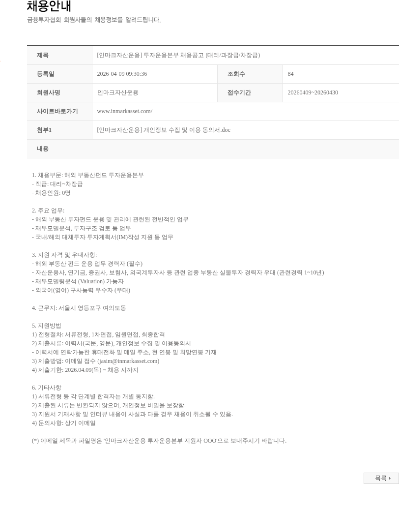 인마크자산운용 [인마크자산운용] 투자운용본부 채용공고 (대리/과장급/차장급) 채용공고